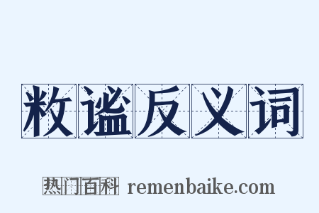 敉谧反义词是什么意思的图片